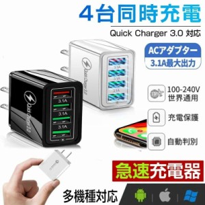 【ポイント10倍】充電器 アダプター 急速充電 Quick Charge 3.0 USB 全機種対応 4台同時充電 4ポート ACアダプター Qualcomm QC3.0 iPhon