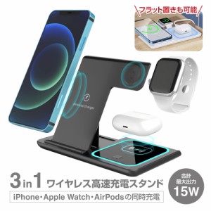 【送料無料】『3in1 ワイヤレス充電器 15W 折りたたみ充電スタンド』急速 Apple Watch充電器 applewatch 8 7 充電器 ワイヤレス充電器  