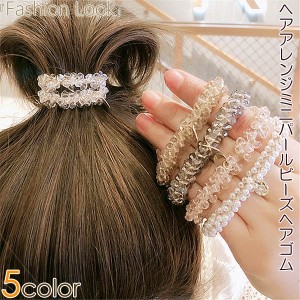 ヘアアクセサリー ヘアゴム シンプル ポニー 簡単 アレンジ 可愛い お洒落 トレンド ミニパールビーズヘアゴム