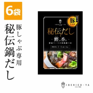 送料無料 人気 絶品 鍋だし ６パック 母の日 イベリコ屋 特製 常温 豚しゃぶ 専用 鍋だし 3〜4人前 濃縮タイプ しゃぶしゃぶ お鍋 出汁 