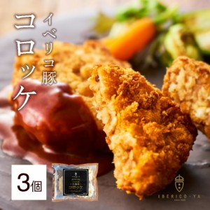 人気 イベリコ豚 コロッケ 3個入り サクサク 冷凍 食品 揚げるだけ 絶品 グルメ 肉 母の日 イベリコ屋