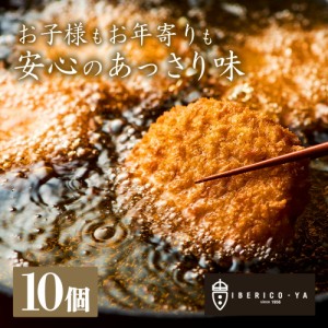 イベリコ豚 やみつき 贅沢 ミンチカツ 60g×10個 お徳用 計600g 冷凍 食品 人気 高級 食材 惣菜 豚肉 お弁当 おかず メンチカツ メガ盛り