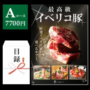 【Aコース】目録 景品 A3 パネル 7700円 封筒 景品 高級 お肉 カタログギフト 食品 常温 イベリコ豚 豪華 賞品 選べる ギフト券 イベント