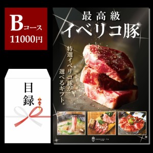 【Bコース】 目録 景品 A3 パネル 封筒 景品 お肉 カタログギフト 高級 食品 常温イベリコ豚 ギフト券 豪華 賞品 選べる イベント景品 忘