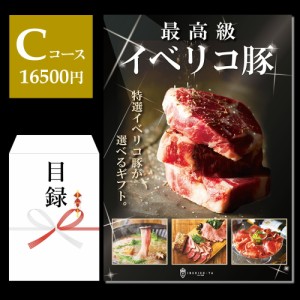 【Cコース】目録 景品 A3 パネル 封筒 景品 お肉 カタログギフト 高級 食品 常温 イベリコ豚 ギフト券 豪華 賞品 選べる イベント景品 忘