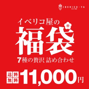 【50％OFF TVで紹介された 人気福袋】イベリコ豚 三昧 福袋 冷凍 極上 グルメボックス 冷凍 半額 SALE 人気 コロッケ 餃子 ローストポー