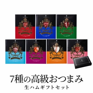 満足度 No,1 生ハム ギフト イベリコ豚 おつまみ 7種 食べ比べセット 冷蔵 お取り寄せ おしゃれ お祝い 誕生日 プレゼント 母の日 食品 