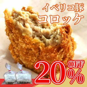 20％OFF お徳用 やみつき イベリコ豚 コロッケ 10個入り 特価 冷凍 生パン粉使用 とろける 食品 豚肉 お買い得 イベリコ屋