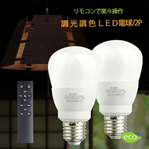 調光 調色 LED電球 E26 リモコン タイマー付60W 電球色 昼光色  常夜灯 メモリ機能 広配光タイプ 明るい  ledライト 長寿命 省エネ 節電 