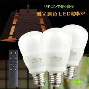 調光調色 Led電球＋リモコンリモコン3個セット タイマー付き 電球 led  e26 リモコン 60w  電球色 昼光色 タイマー付き 常夜灯 メモリ機