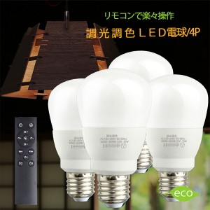 調光調色 リモコン タイマー付き【4個セット】電球 led LED電球 e26 60w 電球色 昼光色 タイマー付き 常夜灯 メモリ機能 明るい 広配光タ