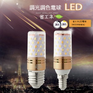 調光調色 リモコン機能付き LED電球 e26 e17 50w 電球色 昼光色 タイマー付き 常夜灯 メモリ機能 明るい 広配光タイプ ledライト 2年保証