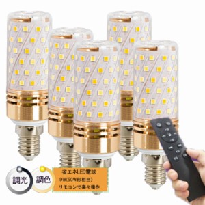 調光調色 リモコン タイマー付き LED電球セット led  LED電球 e26 e17 50w 電球色 昼光色 常夜灯 メモリ機能 明るい 広配光タイプ おしゃ