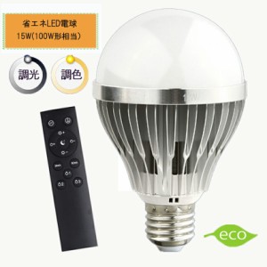 新製品 調光調色LED電球 E26口金 15Ｗ リモコン付き 100W相当 電球色 昼光色 タイマー付き 常夜灯 明るさメモリ機能 2年保証 リモコン+電