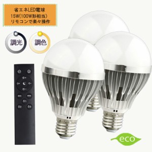 新製品 調光調色LED電球 E26口金 15Ｗ リモコン付き 100W相当 電球色 昼光色 タイマー付き 常夜灯 明るさメモリ機能 2年保証 リモコン+電