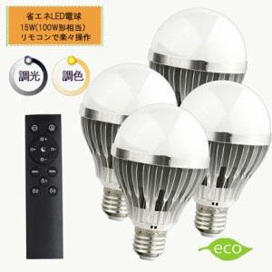 新製品 調光調色LED電球 E26口金 15Ｗ リモコン付き 100W相当 電球色 昼光色 タイマー付き 常夜灯 明るさメモリ機能 2年保証 リモコン+電