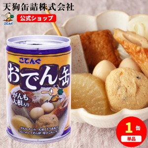 缶詰 非常食 おでん缶 こてんぐ がんも大根入り バラ売り 280g 天狗缶詰 こてんぐ 公式 おでんの具 業務用 保存食 備蓄 防災 メーカー直