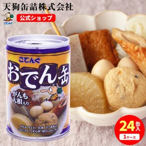 缶詰 非常食 おでん缶 こてんぐ がんも大根入り 24缶セット 280g 天狗缶詰 こてんぐ 公式 おでんの具 業務用 保存食 備蓄 防災 メーカー