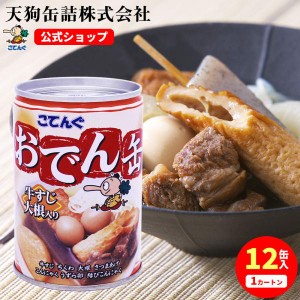 缶詰 非常食 おでん缶 牛すじ大根入り 12缶セット 280g 単箱 天狗缶詰 こてんぐ 公式 おでんの具 業務用 保存食 備蓄 防災 メーカー直販