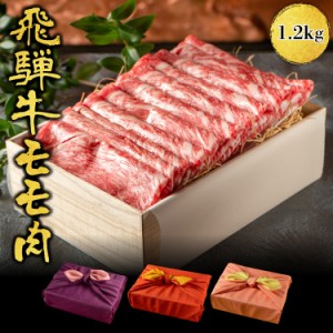 【月間優良ショップ受賞】熨斗対応可 肉 肉ギフト 飛騨牛 すき焼き A4A5等級 国産 和牛 もも 1.2kg 黒毛和牛 冷凍便 風呂敷 | 国産和牛 