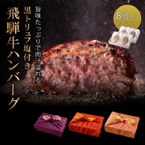 あす楽対応！お中元 飛騨牛 100% ハンバーグ 黒トリュフ塩付き 木箱 風呂敷包み  150g×8個  特選 ギフト 贈り物 黒毛和牛 牛肉 国産和牛