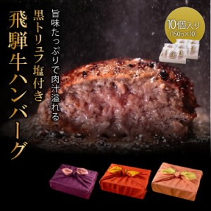 あす楽対応！お中元 飛騨牛 100% ハンバーグ 黒トリュフ塩付き 木箱 風呂敷包み  150g×10個  特選 ギフト 贈り物 黒毛和牛 牛肉 国産和