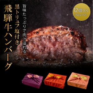 あす楽対応！お中元 飛騨牛 100% ハンバーグ 黒トリュフ塩付き 木箱 風呂敷包み  150g×12個  特選 ギフト 贈り物 黒毛和牛 牛肉 国産和