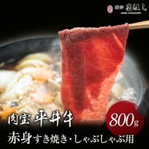 【月間優良ショップ受賞】熨斗対応可 肉 肉ギフト 平井牛 赤身肉 すき焼き しゃぶしゃぶ A5等級 京都肉 京都 国産 和牛 赤身 800ｇ（400