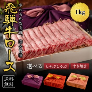 お中元 プレゼント【月間優良ショップ受賞】熨斗対応可 肉 肉ギフト 飛騨牛 すき焼き A4A5等級 国産 和牛 霜降りロース  1kg 黒毛和牛 冷