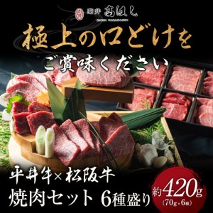 【今だけセール価格】 ギフト 贈り物 高級 京都牛 平井牛 松阪牛 焼肉セット 6種盛り 約420ｇ(70ｇ×6種) 紙箱 焼肉 牛肉 A5等級 6種 １