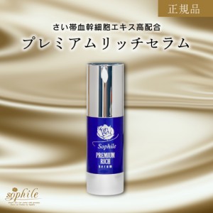 【数量限定販売】 ＜正規品＞ プレミアムリッチセラム 32ml 美容液 スキンケア 基礎化粧品 幹細胞美容液 さい帯血ヒト由来幹細胞 うるお