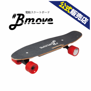 【送料無料】Bmove （ビームーブ）　電動スケボー 電動スケートボード　プレゼント ギフト 家電 ランキング上位 新型高性能 エアレスタイ