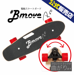 【送料無料】BmovePro（ビームーブプロ）電動スケボー 電動スケートボード　プレゼント ギフト 家電 ランキング上位 新型高性能 エアレス