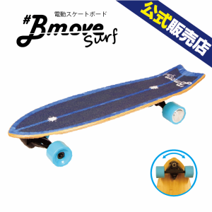 【送料無料】BmoveSurf（ビームーブサーフ）電動スケボー 電動スケートボード　プレゼント ギフト 家電 ランキング上位 新型高性能 エア