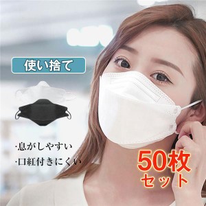 送料無料 セール 人気マスク 50枚 使い捨て 柳葉型 大人用 3D 不織布 男女兼用 立体マスク PM2.5 蒸れない メイクが付きにくい 口紅付き