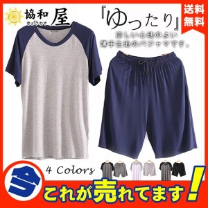 パジャマ メンズ 送料無料 上下セット 春 夏 半袖 綿 短パン ルームウェア Tシャツ コットン ショートパンツ 柔らかく 軽い 薄手 快適