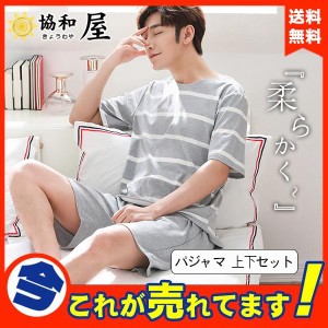 パジャマ メンズ 送料無料 上下セット 春 夏 ストライプ 半袖 ボーダー 綿 短パン ルームウェア Tシャツ ショートパンツ 柔らかく 軽い 