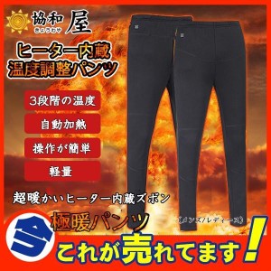 電熱ズボン 電熱パンツ ヒーターパンツ 加熱 極暖 メンズ レディース 冬 アウトドア 裏起毛 裏ボア インナー USB加熱 防寒 3段温度調整 