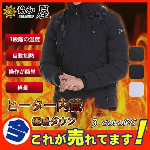 爆売中 暖房 ダウンジャケット 加熱ジャケット 中綿 メンズ レディース フード付き ヒーター 内蔵 男女 3段階 電熱 温度調整 USB 暖かい 