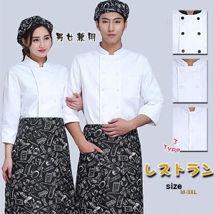 キッチン用制服 厨房服/飲食店 調理服 料理人 長袖 コック服 大きいサイズ トップス レストラン メンズ レディース 男女兼用