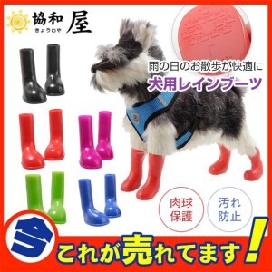 犬用ブーツ 長靴 ドッグシューズ レインシューズ  雨靴 ラバーシューズ  ペットシューズ  犬の靴  ペット用品 小型犬 肉球保護  足の汚れ