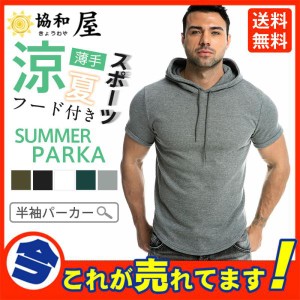 パーカー メンズ 薄手 夏用 半袖 おしゃれ スポーツ Tシャツ 羽織り フード付き カジュアル 細身 トップス 部屋着 ルームウェア 韓国風 