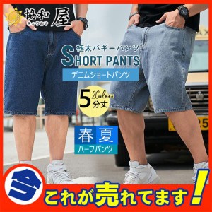 【半額セール】ハーフパンツ メンズ 夏 ジーンズ デニムパンツ ショートパンツ ジーパン 太め ゆったり ルーズフィット 極太バギーパンツ