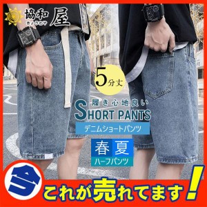 【半額セール】ハーフパンツ メンズ 夏 ジーンズ デニムパンツ ショートパンツ ジーパン 太め ゆったり ルーズフィット 極太バギーパンツ