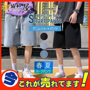 【半額セール】ハーフパンツ メンズ 夏 ジーンズ デニムパンツ ショートパンツ ジーパン 太め ゆったり ルーズフィット 極太バギーパンツ