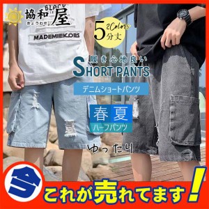 デニムショーツ メンズ ゆったり ダメージ バギーパンツ ジーンズ 極太 ショートパンツ ハーフパンツ 5分丈 大きいサイズあり 通気 涼し