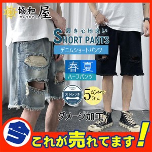 デニムパンツ ジーンズ ショートパンツ ダメージ加工 ハーフパンツ メンズ デニムパンツ 半ズボン ショーツ ハーパン ストレッチ 短パン