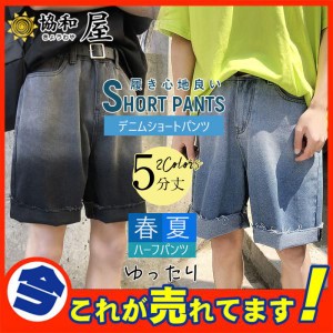 【半額セール】ハーフパンツ メンズ 夏 ジーンズ デニムパンツ カットオフデニム ショートパンツ ジーパン 太め ゆったり 極太バギーパン