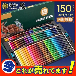 値下げ 水彩色鉛筆 150本セット色鉛筆 文房具 水彩画 カラフル鉛筆 油性色鉛筆 絵色鉛筆 子供お絵かき 大人の塗り絵 発色がよい お絵かき