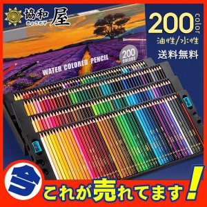 爆売中 水彩色鉛筆 200本セット色鉛筆 文房具 水彩画 カラフル鉛筆 油性色鉛筆 子供お絵かき 大人の塗り絵 高品質 発色がよい お絵かき 